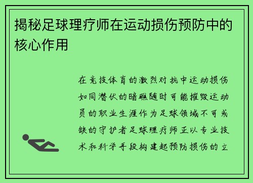揭秘足球理疗师在运动损伤预防中的核心作用