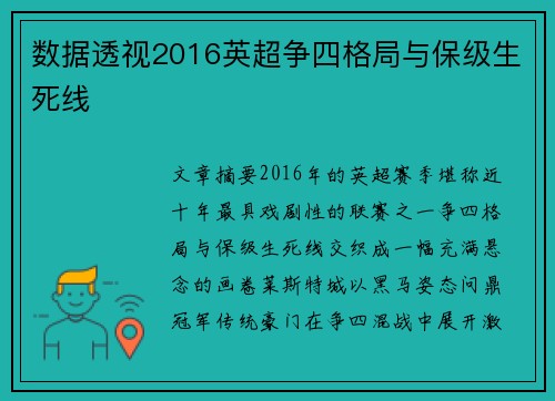 数据透视2016英超争四格局与保级生死线