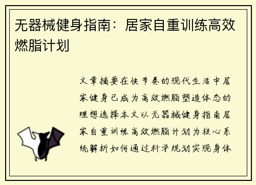 无器械健身指南:居家自重训练高效燃脂计划