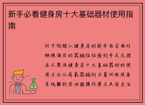 新手必看健身房十大基础器材使用指南