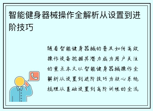 智能健身器械操作全解析从设置到进阶技巧