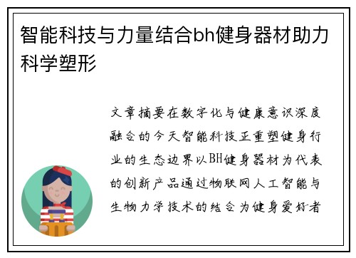 智能科技与力量结合bh健身器材助力科学塑形