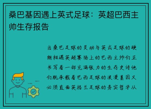 桑巴基因遇上英式足球:英超巴西主帅生存报告