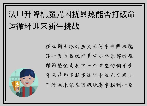 法甲升降机魔咒困扰昂热能否打破命运循环迎来新生挑战