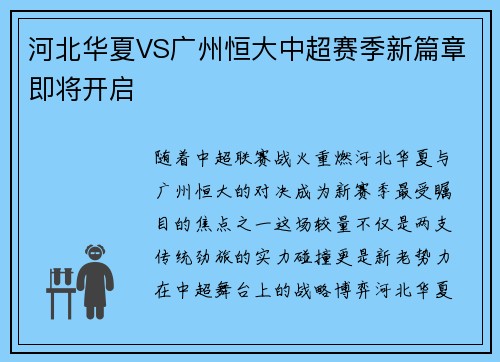 河北华夏VS广州恒大中超赛季新篇章即将开启