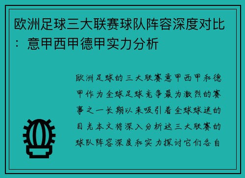 欧洲足球三大联赛球队阵容深度对比:意甲西甲德甲实力分析