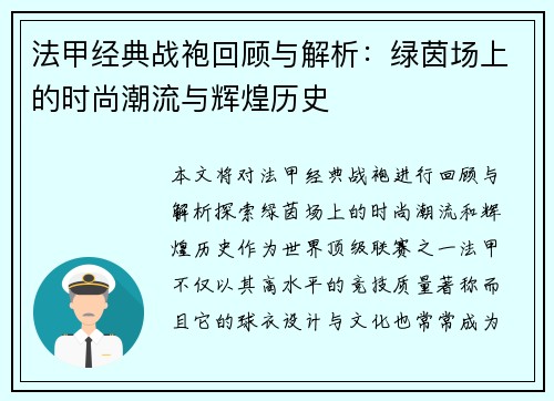 法甲经典战袍回顾与解析:绿茵场上的时尚潮流与辉煌历史
