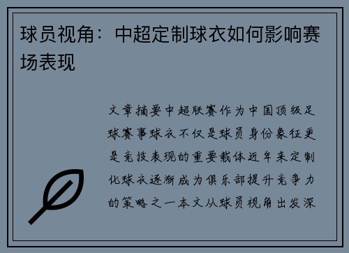 球员视角:中超定制球衣如何影响赛场表现