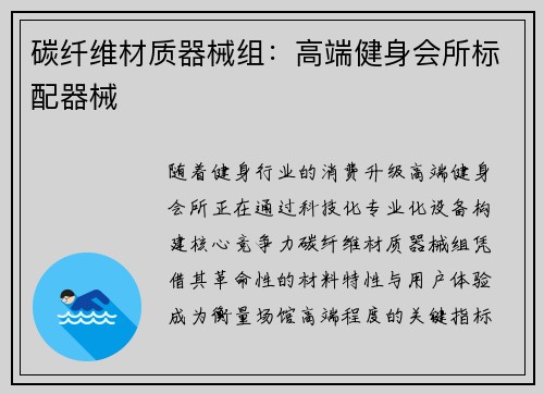 碳纤维材质器械组：高端健身会所标配器械