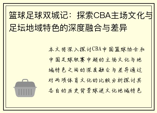 篮球足球双城记:探索CBA主场文化与足坛地域特色的深度融合与差异