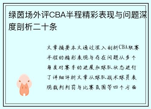 绿茵场外评CBA半程精彩表现与问题深度剖析二十条
