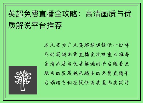 英超免费直播全攻略:高清画质与优质解说平台推荐
