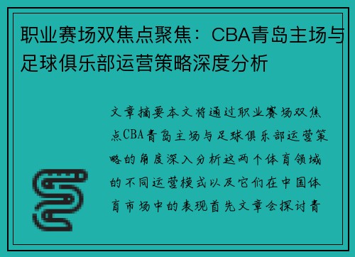 职业赛场双焦点聚焦:CBA青岛主场与足球俱乐部运营策略深度分析