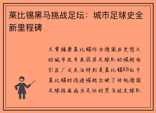 莱比锡黑马挑战足坛：城市足球史全新里程碑