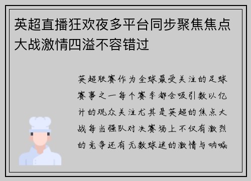 英超直播狂欢夜多平台同步聚焦焦点大战激情四溢不容错过