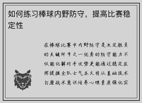 如何练习棒球内野防守,提高比赛稳定性