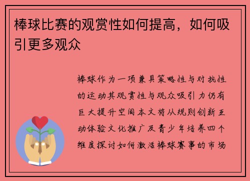 棒球比赛的观赏性如何提高,如何吸引更多观众