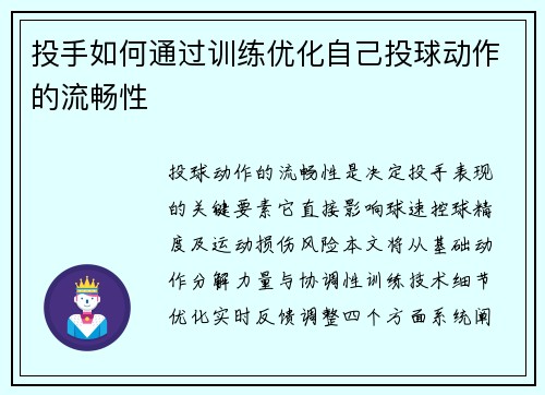投手如何通过训练优化自己投球动作的流畅性